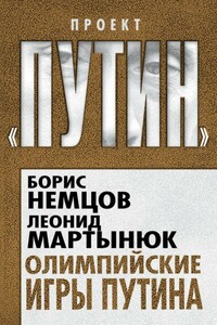 Олимпийские игры Путина - Борис Ефимович Немцов, Леонид Сергеевич Мартынюк
