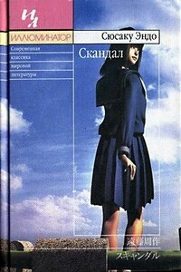 Скандал - Сюсаку Эндо