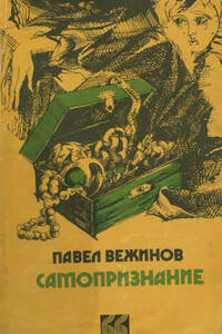 Самопризнание - Павел Вежинов