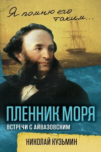 Пленник моря. Встречи с Айвазовским - Николай Николаевич Кузьмин