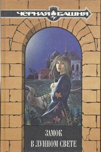 Старая мельница /Из сборника «Замок в лунном свете»/ - Джулия Витерс