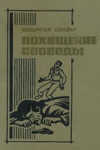 Похищение свободы - Вольфганг Шрайер