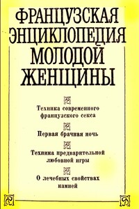 Французская энциклопедия молодой женщины - В А Черныш