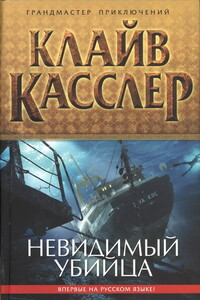 Невидимый убийца - Клайв Касслер