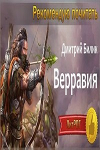 Верравия. Ключ Отца - Дмитрий Александрович Билик