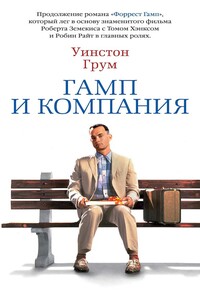 Гамп и компания - Уинстон Грум