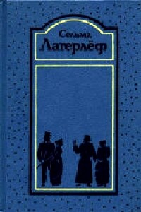 Перстень Лёвеншёльдов - Сельма Лагерлёф