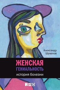 Женская гениальность: История болезни - Александр Владимирович Шувалов
