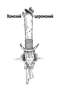 Хомский без церемоний - Боб Блэк