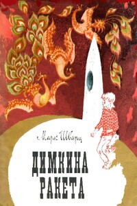 Димкина ракета - Марк Исаакович Шварц