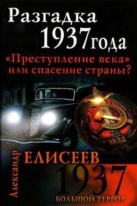 Разгадка 1937 года. «Преступление века» или спасение страны? - Александр Владимирович Елисеев