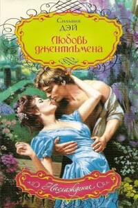 Любовь джентльмена - Сильвия Дэй