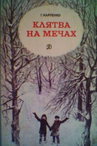 Клятва на мечах - Галина Владимировна Карпенко