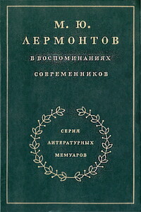 М. Ю. Лермонтов в воспоминаниях современников - Максим Исаакович Гиллельсон, Орест Федорович Миллер