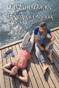 Зарисовки - Урфин Джюс