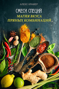 Смеси специй. Магия вкуса пряных комбинаций - Алекс Крамер