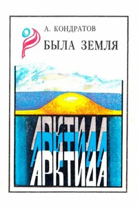 Была земля Арктида - Александр Михайлович Кондратов