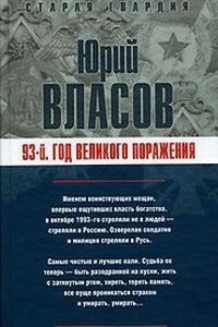 93-й. Год великого поражения - Юрий Петрович Власов