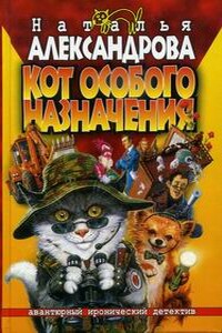 Кот особого назначения - Наталья Николаевна Александрова