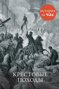 Крестовые походы - Вадим Юрьевич Нестеров