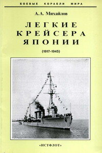Легкие крейсера Японии, 1917–1945 гг. - Андрей Александрович Михайлов