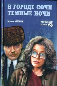 В городе Сочи темные ночи - Мария Александровна Хмелик