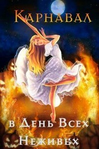 Карнавал в День Всех Неживых - Алиса Чернышова