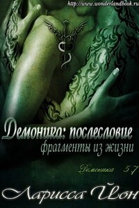 Демоника: Послесловие. Фрагменты из жизни - Ларисса Йон
