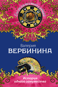 История одного замужества - Валерия Вербинина