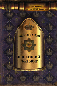 Последний фаворит - Лев Григорьевич Жданов