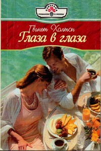Глаза в глаза - Гвинет Холтон