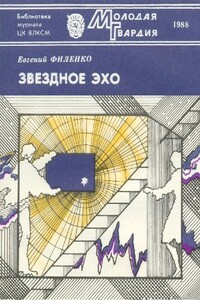 Звездное эхо - Евгений Иванович Филенко