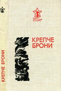 Крепче брони - Павел Петрович Толстобров, Илья Васильевич Лебедев