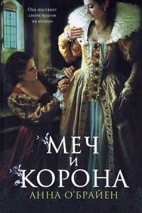 Меч и корона - Анна О’Брайен