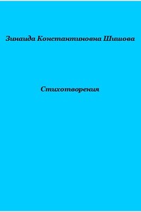 Стихотворения - Зинаида Константиновна Шишова