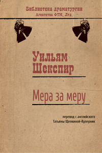 Мера за меру - Уильям Шекспир