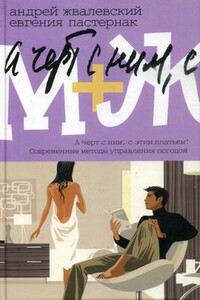 А черт с ним, с этим платьем! - Андрей Валентинович Жвалевский, Евгения Борисовна Пастернак