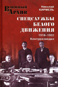Спецслужбы Белого движения, 1918-1922. Контрразведка - Николай Сергеевич Кирмель
