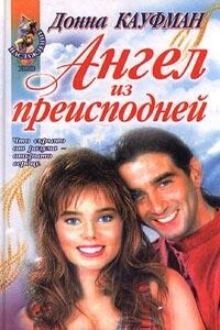 Ты мой навсегда! - Донна Кауфман