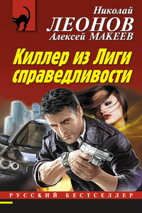 Киллер из Лиги справедливости - Николай Иванович Леонов, Алексей Викторович Макеев