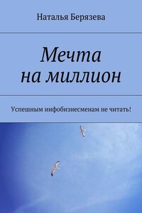 Мечта на миллион - Наталья Александровна Берязева