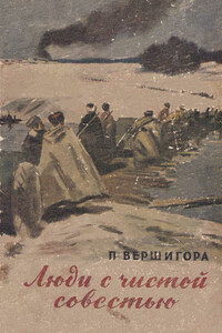Люди с чистой совестью - Петр Петрович Вершигора