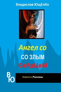Ангел со злым сердцем. Часть 1 - Владислав Анатольевич Ющенко