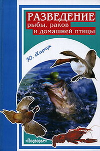 Разведение рыбы, раков и домашней птицы - Юрий Иванович Харчук