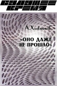 «Оно даже не прошло» - Артём Николаевич Хлебников