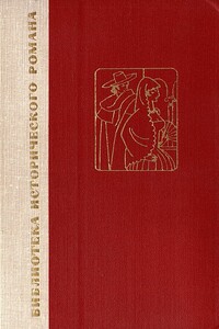 Двор Карла IV. Сарагоса - Бенито Перес Гальдос