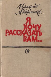 Я хочу рассказать вам... - Ираклий Луарсабович Андроников
