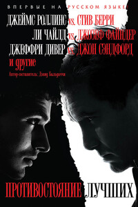 Противостояние лучших - Дуглас Престон, Линкольн Чайлд