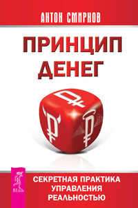 Принцип денег. Секретная практика управления реальностью - Антон Александрович Смирнов