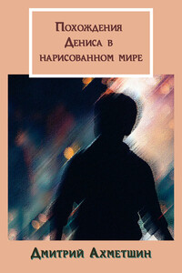 Похождения Дениса в нарисованном мире - Дмитрий Александрович Ахметшин